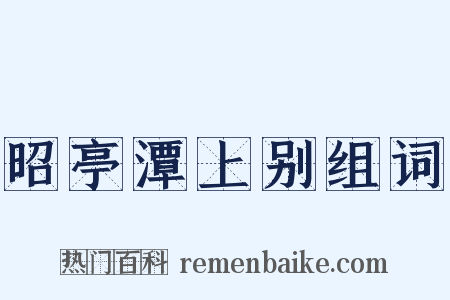 昭亭潭上别组词是什么意思的图片